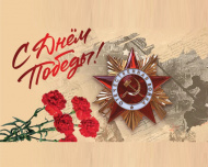 С Днём Победы! С Днём Победы!